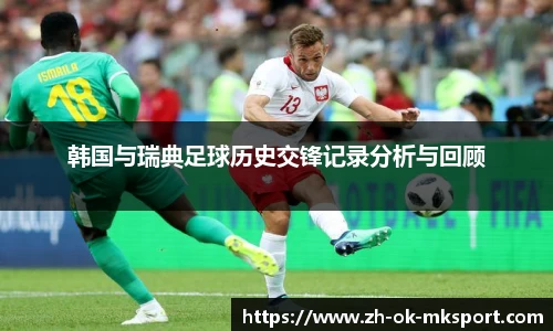 韩国与瑞典足球历史交锋记录分析与回顾