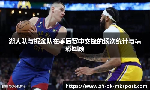 湖人队与掘金队在季后赛中交锋的场次统计与精彩回顾