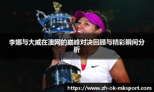 李娜与大威在澳网的巅峰对决回顾与精彩瞬间分析