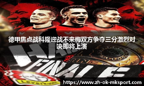德甲焦点战科隆迎战不来梅双方争夺三分激烈对决即将上演