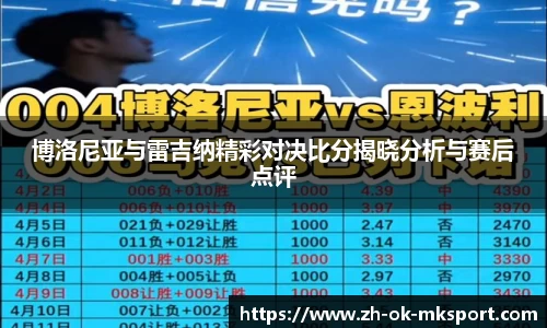 博洛尼亚与雷吉纳精彩对决比分揭晓分析与赛后点评