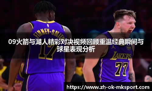 09火箭与湖人精彩对决视频回顾重温经典瞬间与球星表现分析