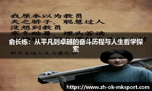 俞长栋：从平凡到卓越的奋斗历程与人生哲学探索