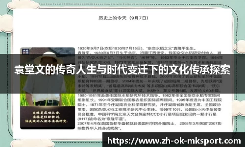 袁堂文的传奇人生与时代变迁下的文化传承探索
