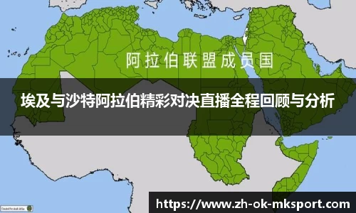 埃及与沙特阿拉伯精彩对决直播全程回顾与分析