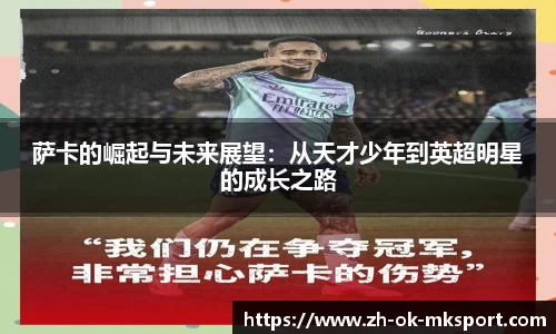 萨卡的崛起与未来展望：从天才少年到英超明星的成长之路