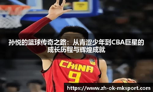 孙悦的篮球传奇之路：从青涩少年到CBA巨星的成长历程与辉煌成就