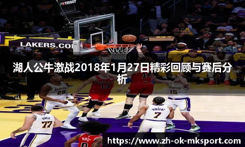 湖人公牛激战2018年1月27日精彩回顾与赛后分析