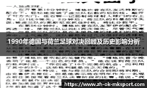 1990年德国与荷兰足球对决回顾及历史影响分析