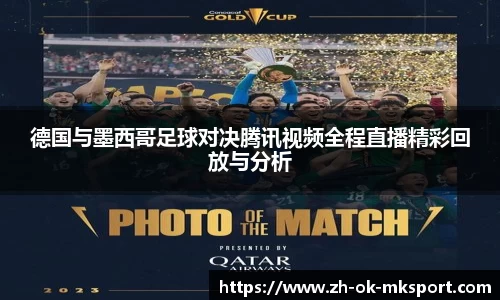 德国与墨西哥足球对决腾讯视频全程直播精彩回放与分析