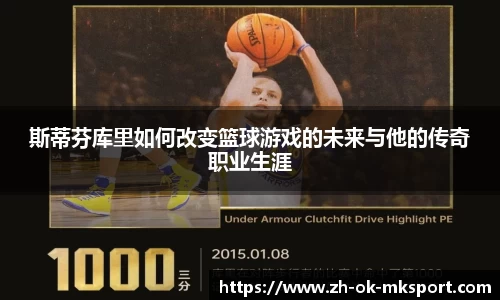 斯蒂芬库里如何改变篮球游戏的未来与他的传奇职业生涯