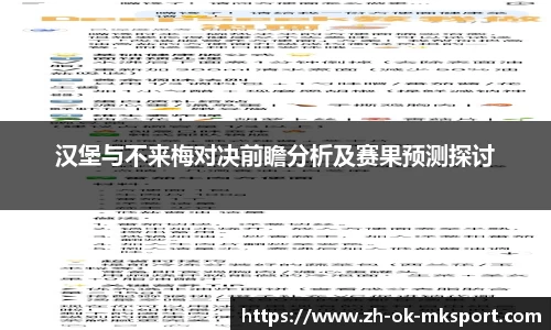 汉堡与不来梅对决前瞻分析及赛果预测探讨