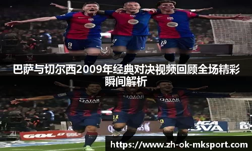 巴萨与切尔西2009年经典对决视频回顾全场精彩瞬间解析