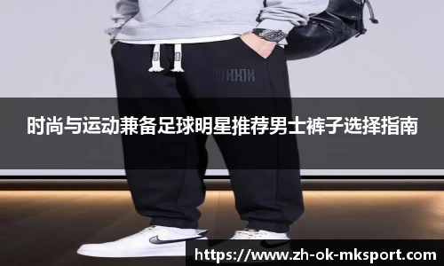 时尚与运动兼备足球明星推荐男士裤子选择指南