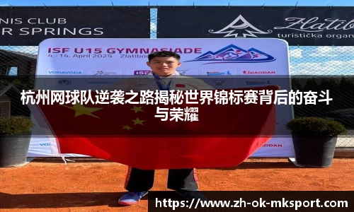 杭州网球队逆袭之路揭秘世界锦标赛背后的奋斗与荣耀