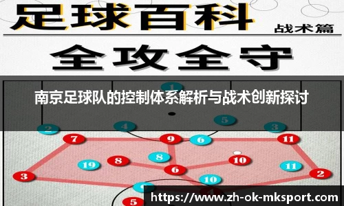 南京足球队的控制体系解析与战术创新探讨