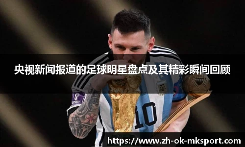 央视新闻报道的足球明星盘点及其精彩瞬间回顾