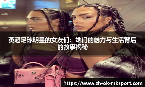 英超足球明星的女友们：她们的魅力与生活背后的故事揭秘