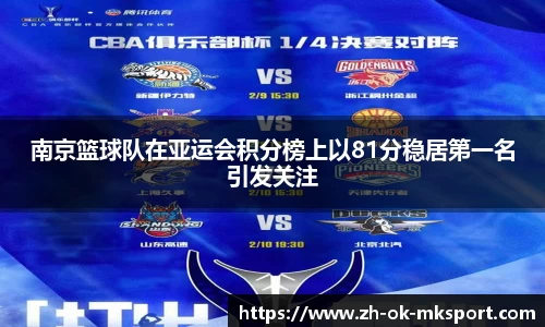 南京篮球队在亚运会积分榜上以81分稳居第一名引发关注
