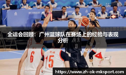 全运会回顾：广州篮球队在赛场上的经验与表现分析