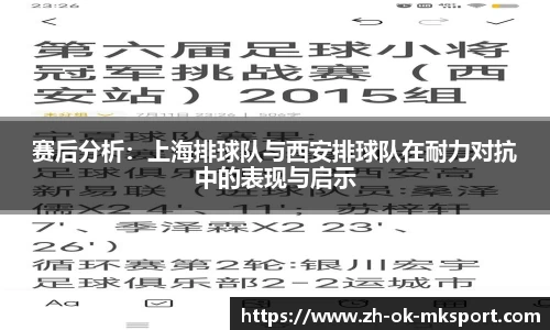 赛后分析：上海排球队与西安排球队在耐力对抗中的表现与启示