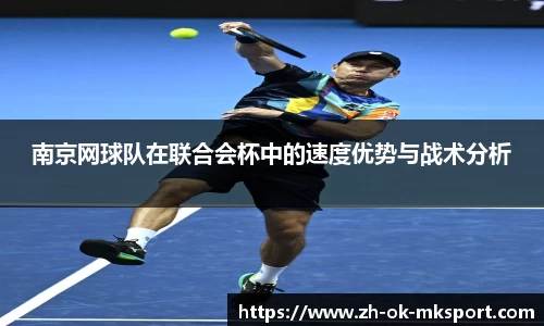 南京网球队在联合会杯中的速度优势与战术分析