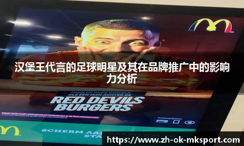 汉堡王代言的足球明星及其在品牌推广中的影响力分析