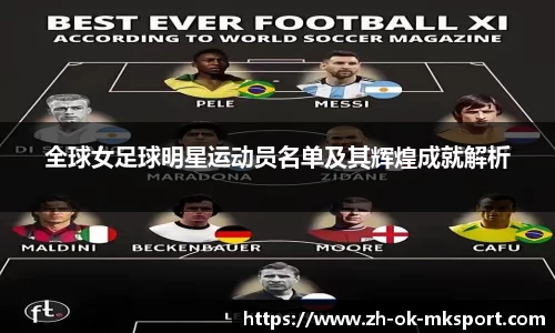 全球女足球明星运动员名单及其辉煌成就解析