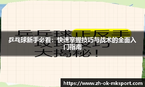 乒乓球新手必看：快速掌握技巧与战术的全面入门指南