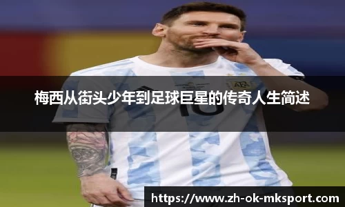 梅西从街头少年到足球巨星的传奇人生简述