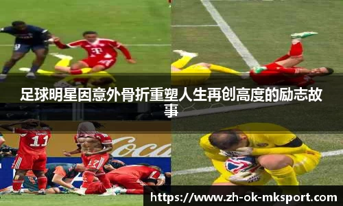 足球明星因意外骨折重塑人生再创高度的励志故事