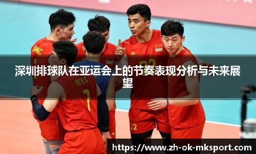 深圳排球队在亚运会上的节奏表现分析与未来展望