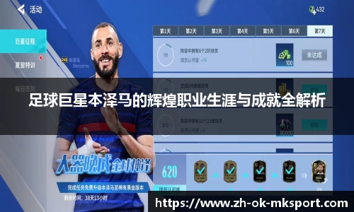 足球巨星本泽马的辉煌职业生涯与成就全解析