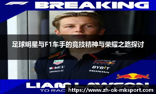 足球明星与F1车手的竞技精神与荣耀之路探讨