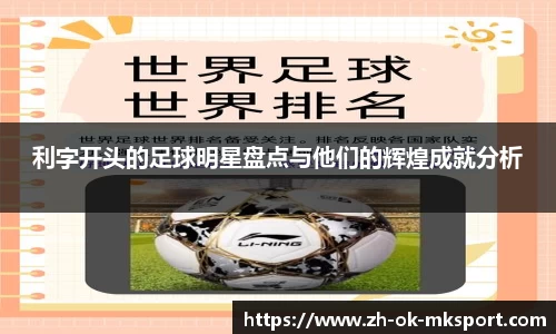 利字开头的足球明星盘点与他们的辉煌成就分析